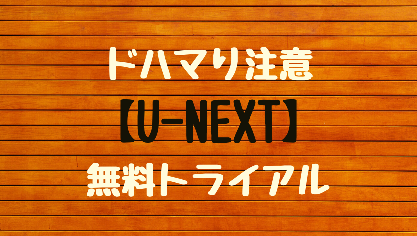 無料 解約 next u トライアル