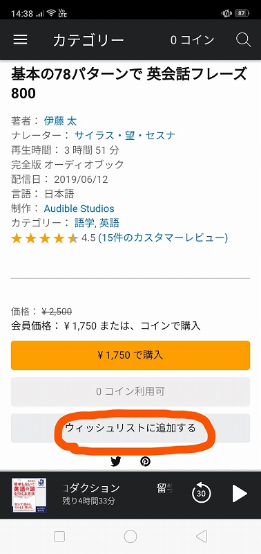 Audibleアプリからオーディオブックを購入する画面