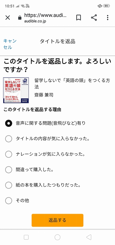AudibleのPCサイトから、購入したオーディオブックを返品する画面