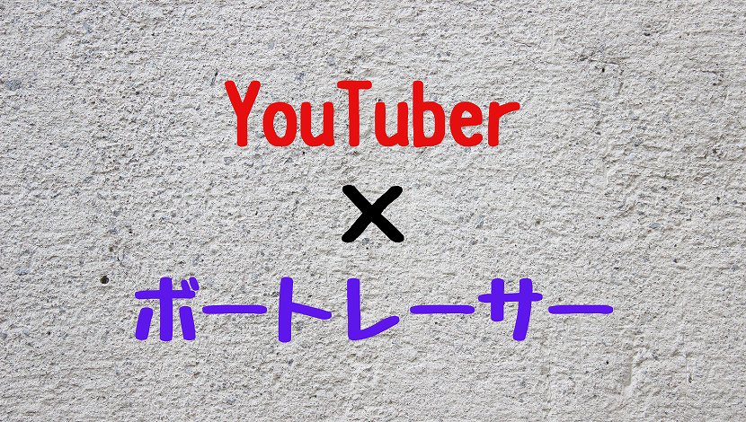 ボートレーサーYouTuber