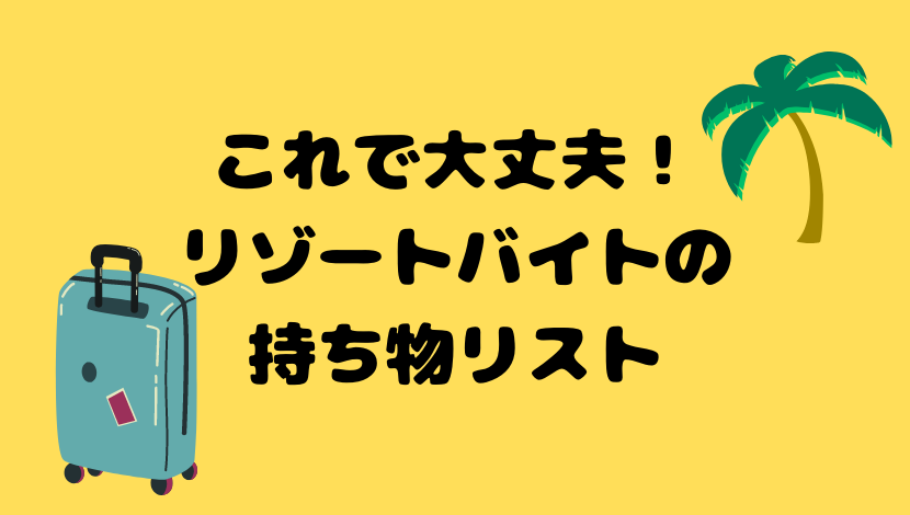 リゾートバイト持ち物リスト