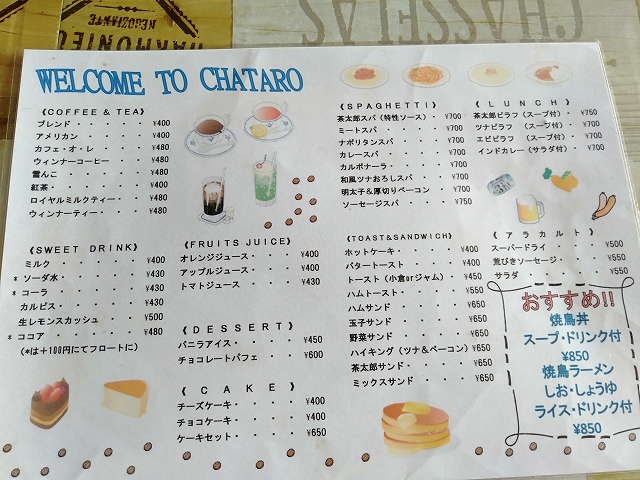 蒲郡駅前の喫茶店「茶太郎」のメニュー