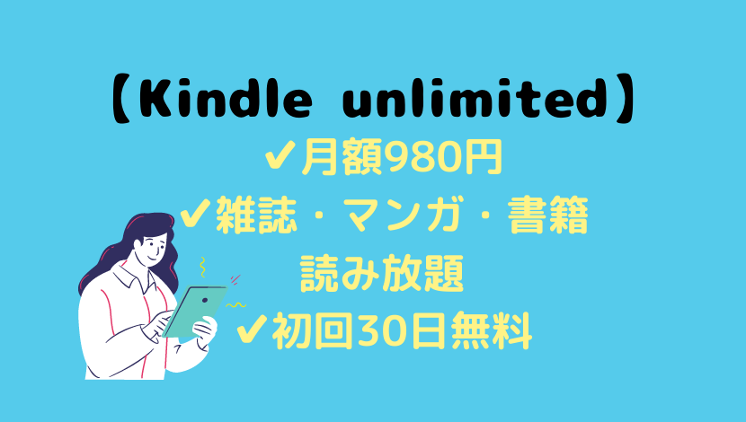 Kindle unlimitedとは？メリット・デメリット解説