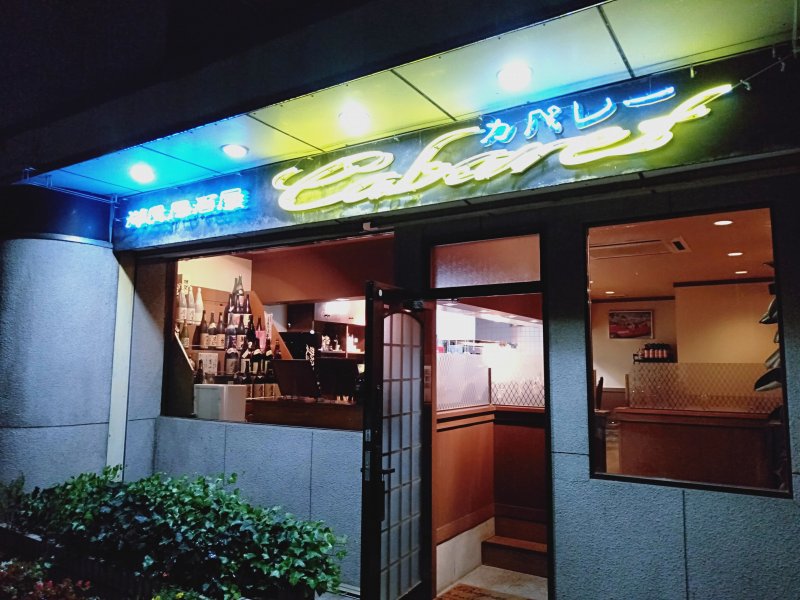 洋風居酒屋カバレ―の外観
