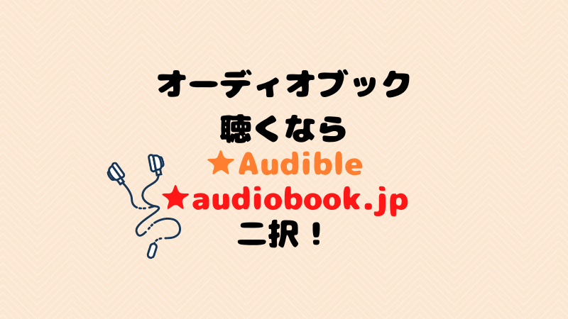 オーディオブックの比較