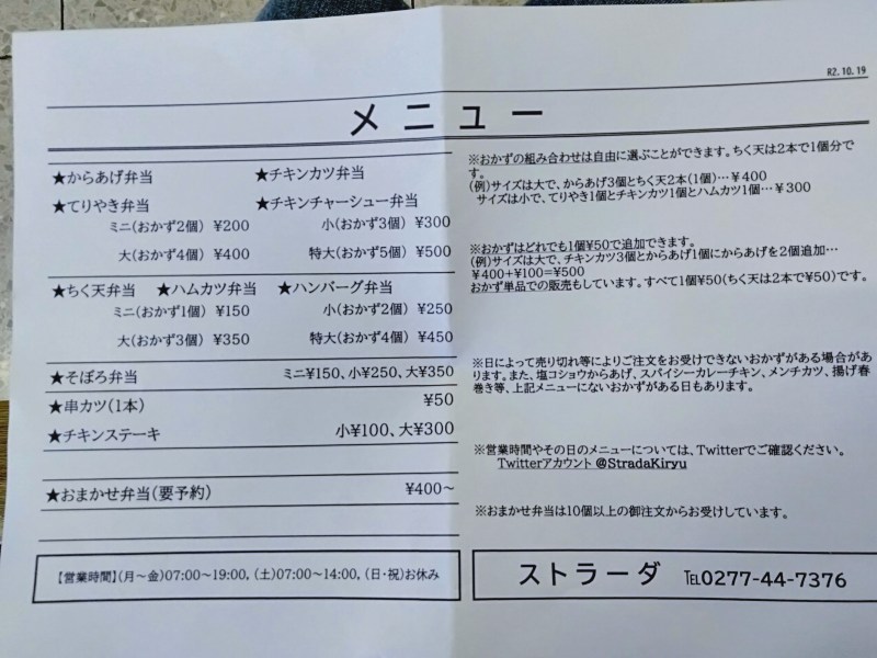 桐生の弁当屋「ストラーダ」のメニュー