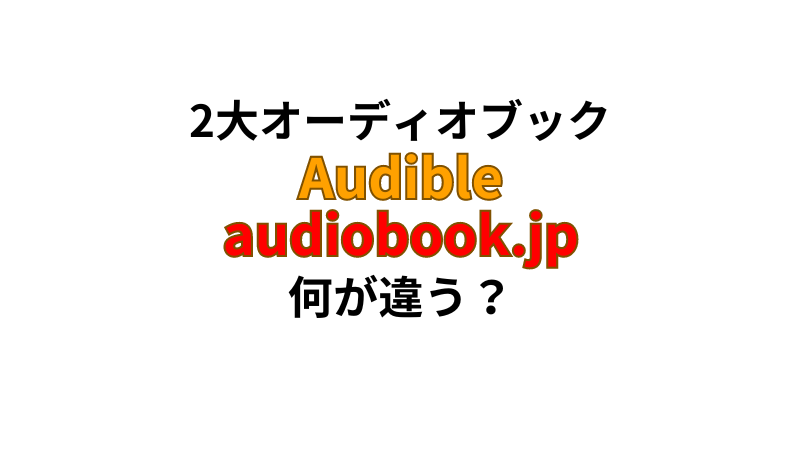 オーディオブックのプラン内容を比較。Audibleとaudiobook.jpの違いは？