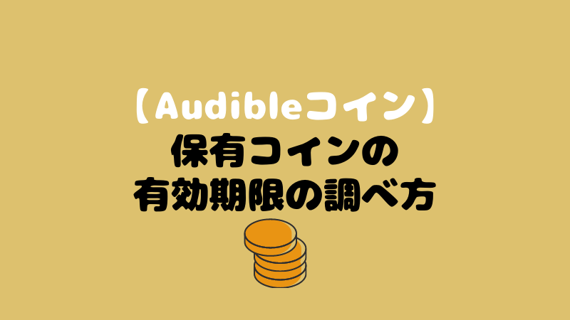 Audibleコインの有効期限の調べ方