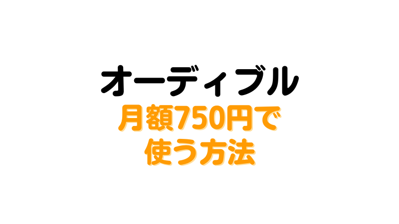 オーディブルは高い？月額750円で3か月使う方法