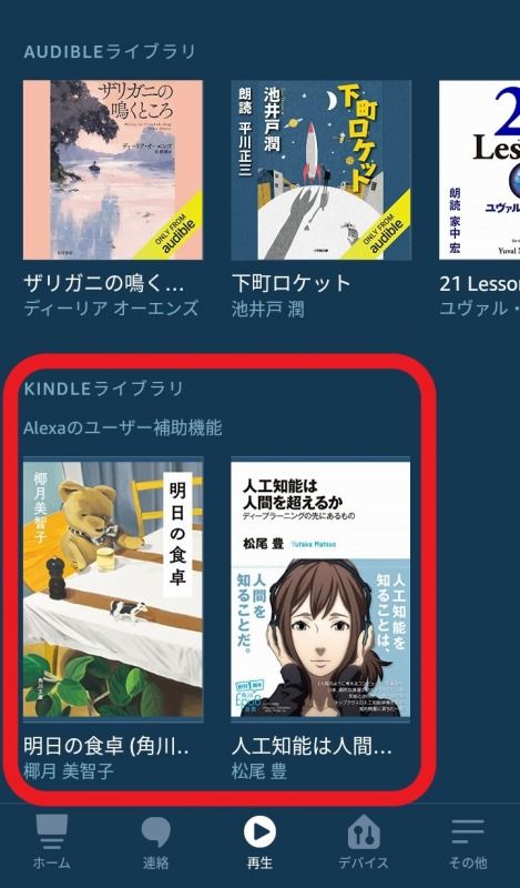 アレクサアプリでkindle本を読み上げてもらう手順
