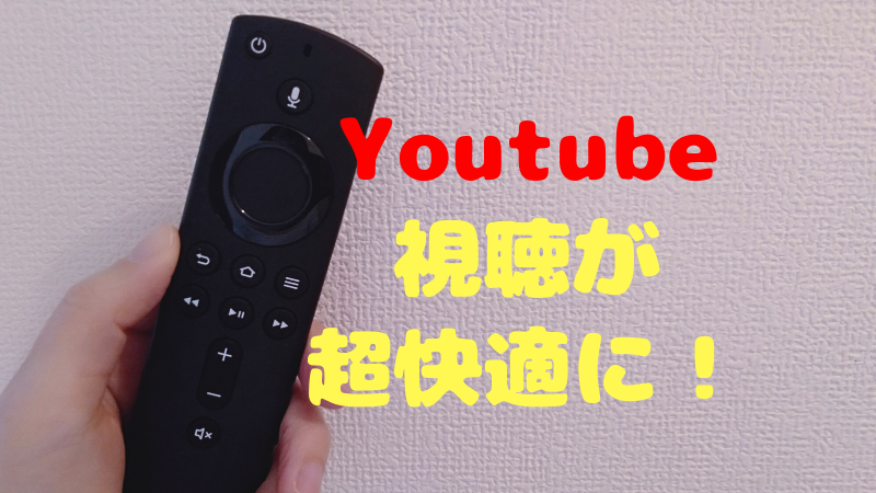 FireTVStickでYouTube視聴が快適になる