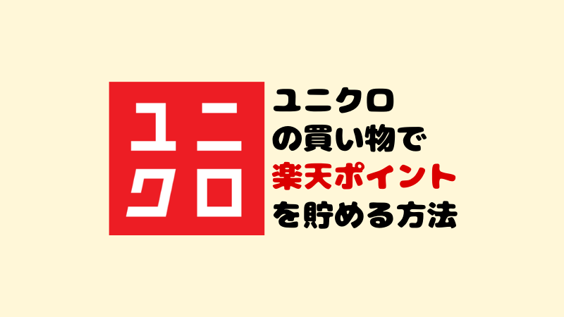 ユニクロの買い物で楽天ポイントを貯める方法