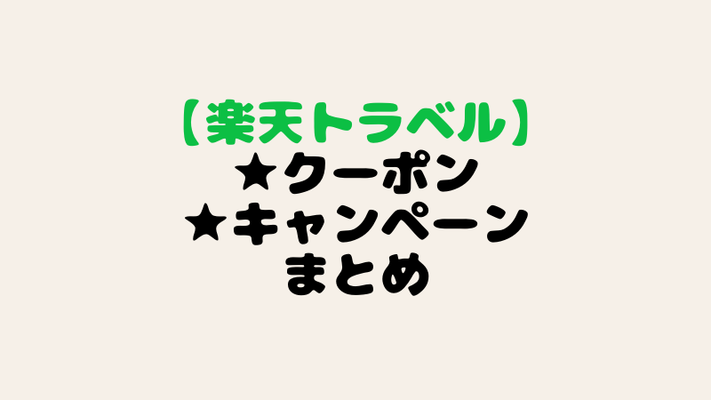 楽天トラベルのクーポンとキャンペーン一覧