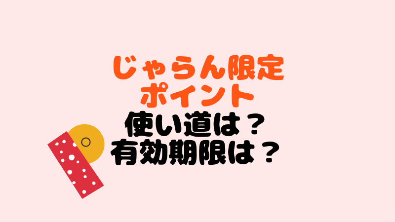 じゃらん限定ポイントの使い道と有効期限