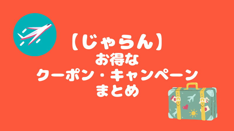 じゃらんのクーポンとキャンペーンまとめ