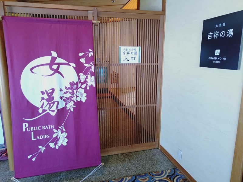 伊香保温泉の松本楼の8階にある吉祥の湯