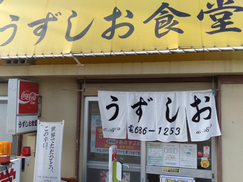 うずしお食堂の入り口