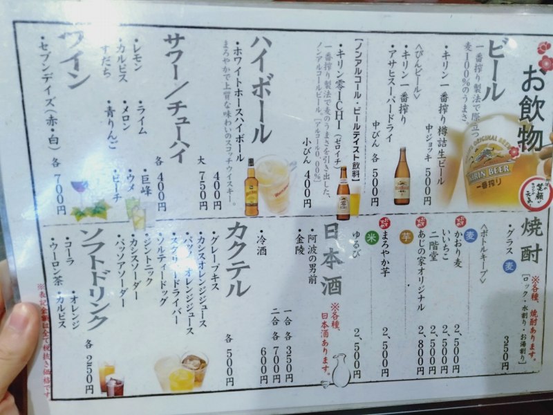 鳴門の居酒屋「あじの家」のドリンクメニュー