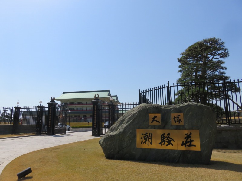大塚製薬府グループの社員のための福利厚生施設「潮騒荘」