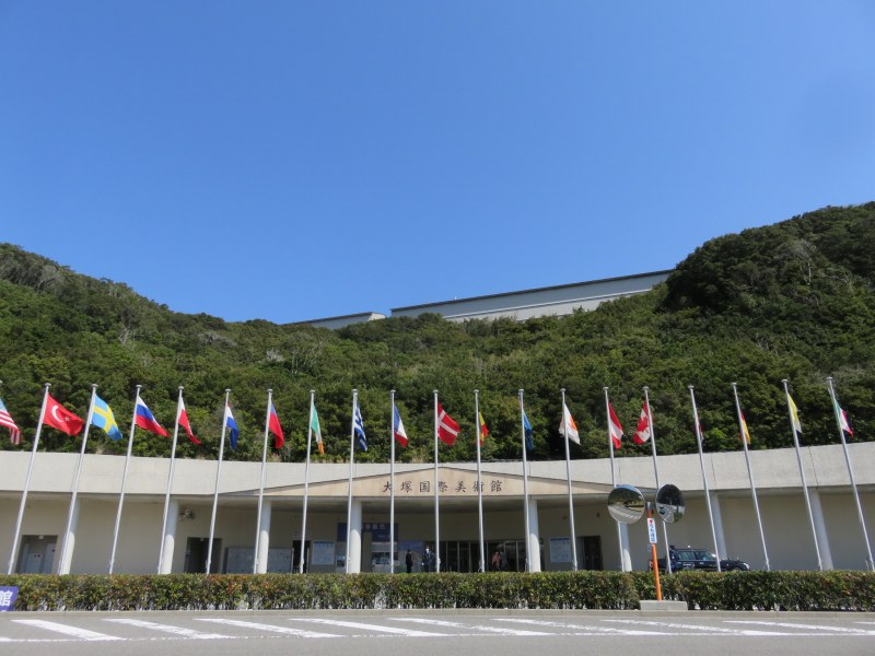 大塚国際美術館の外観