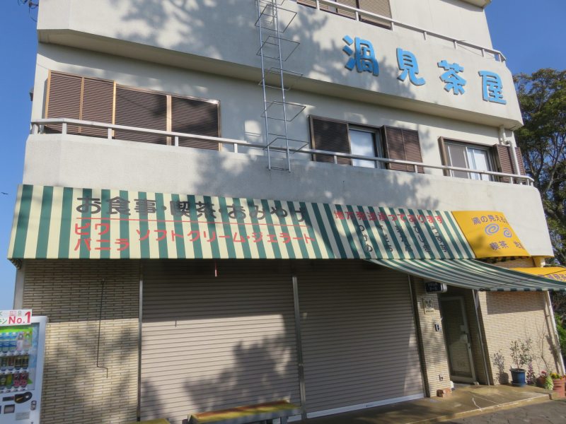 渦見茶屋の外観
