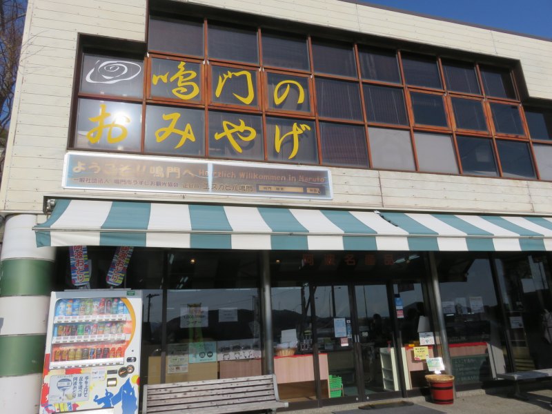 エスカヒル鳴門の1階お土産屋の外観