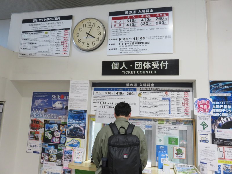 渦の道のチケット売り場