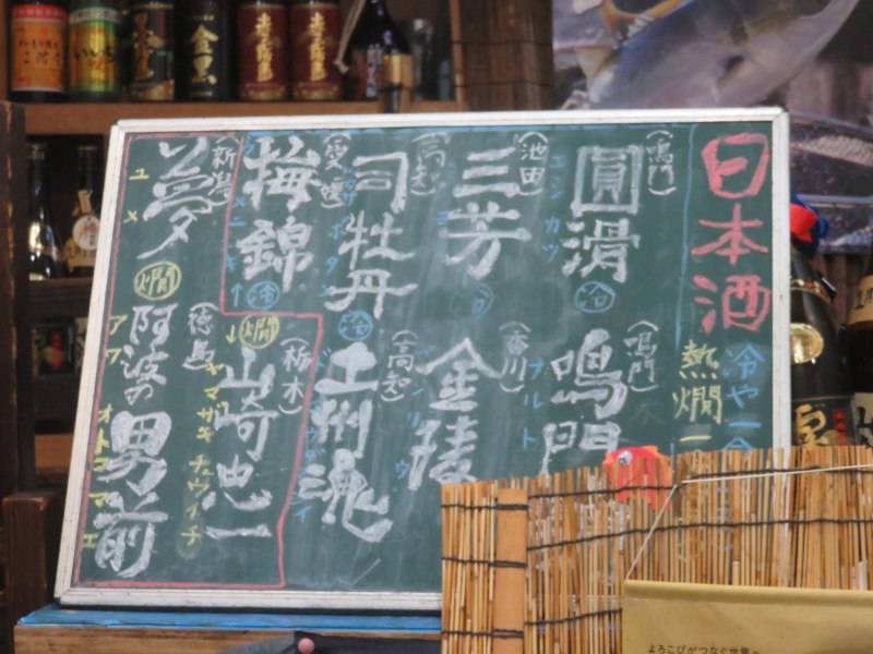 鳴門の居酒屋「あじの家」の日本酒メニュー