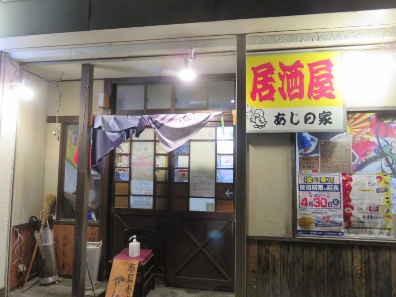 鳴門の居酒屋「あじの家」の外観