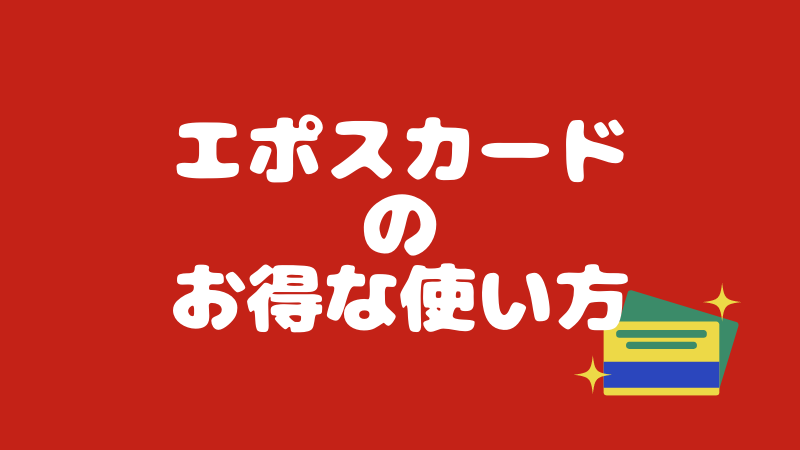 エポスカード 旅行好きにおすすめ お得な特典 無料でゴールドカードにアップグレードする方法 こまだこまのロバの耳ブログ エポスカード 旅行好きにおすすめ お得な特典 無料でゴールドカードにアップグレードする方法 こまだこまのロバの耳ブログ