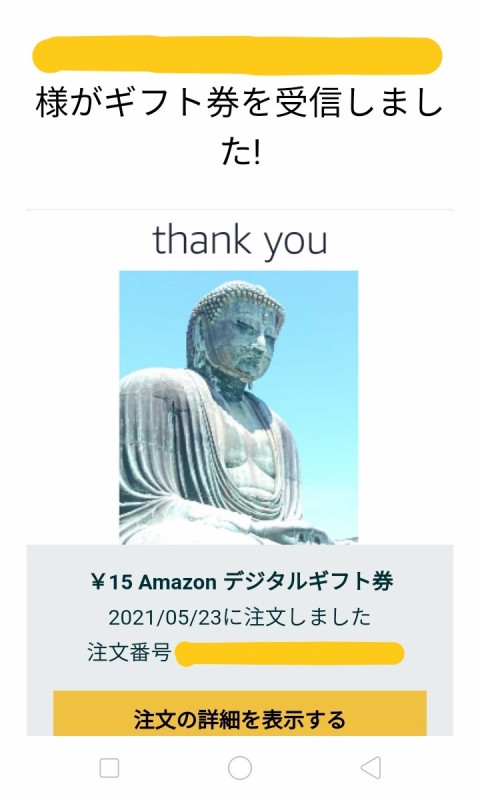 Amazonギフト券Eメールタイプを相手が受信したときに送信者に届く画面