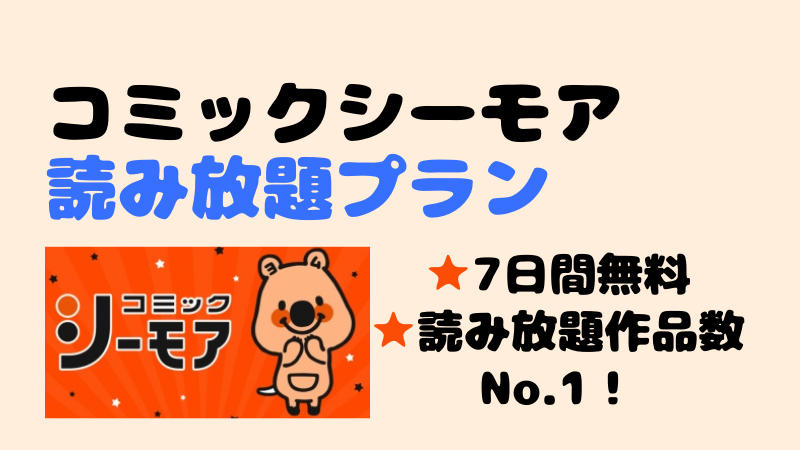 コミックシーモア読み放題プラン 無料期間は7日間 注意点と使ってみた感想 こまだこまのロバの耳ブログ