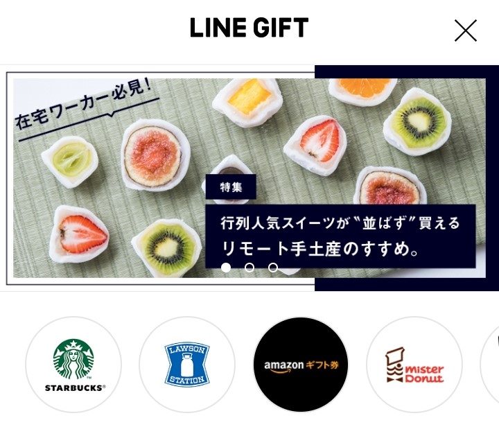 LINEギフト