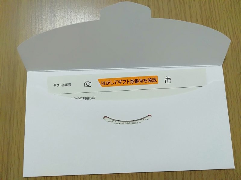 Amazonギフト券商品券タイプの中身