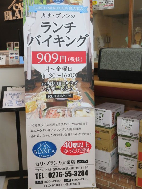 カサ・ブランカ大泉のランチバイキング