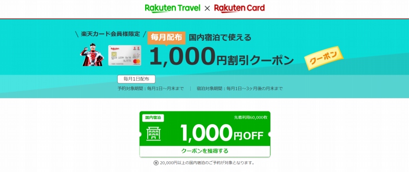 楽天カード会員が楽天トラベルで毎月もらえる1,000円割引クーポン