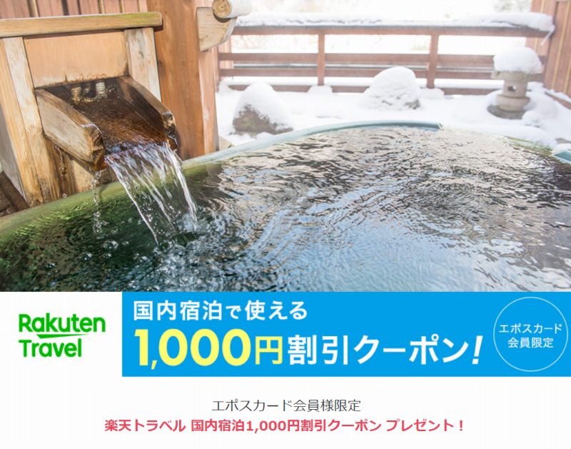 エポスカード会員が楽天トラベルで毎月もらえる1,000円割引クーポン
