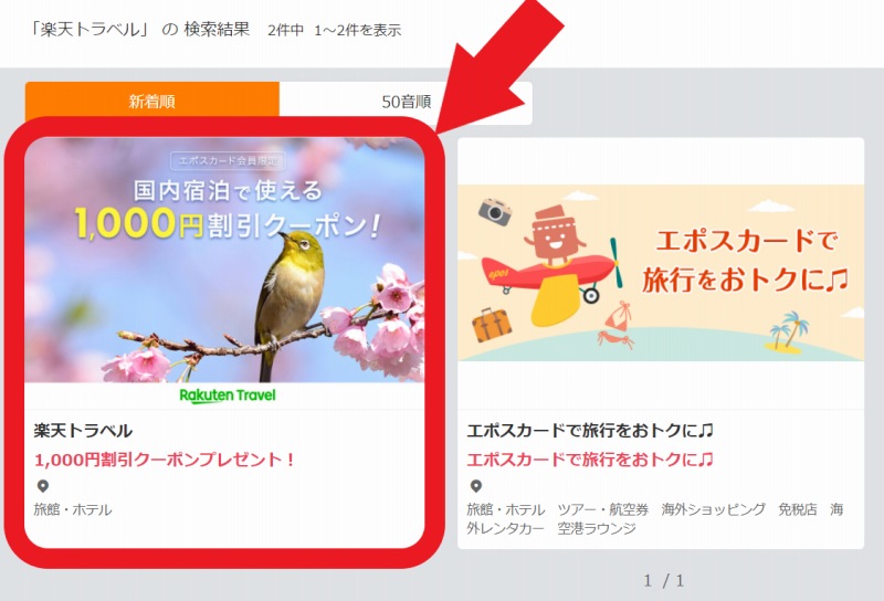 エポスカード会員がもらえる楽天トラベルの1,000円割引クーポン
