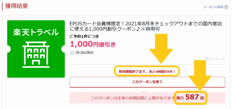 エポスカード会員が楽天トラベルで毎月もらえる1,000円割引クーポン