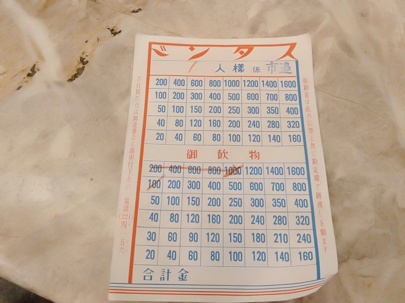 京極スタンドの伝票