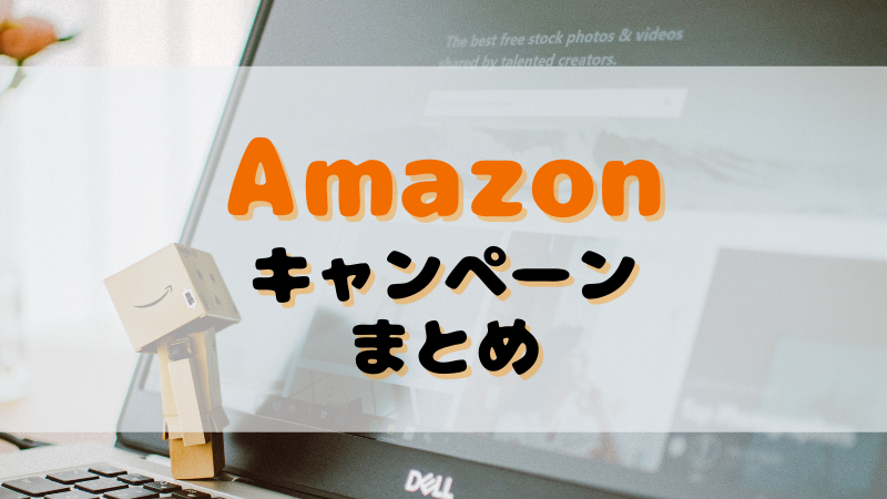 Amazonキャンペーン一覧