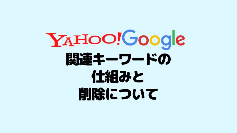 Yaho!とGoogleの関連キーワードの仕組みと削除方法について