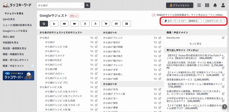 ラッコキーワードの関連キーワード表示画面