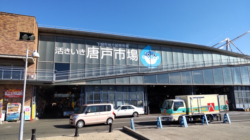 唐戸市場