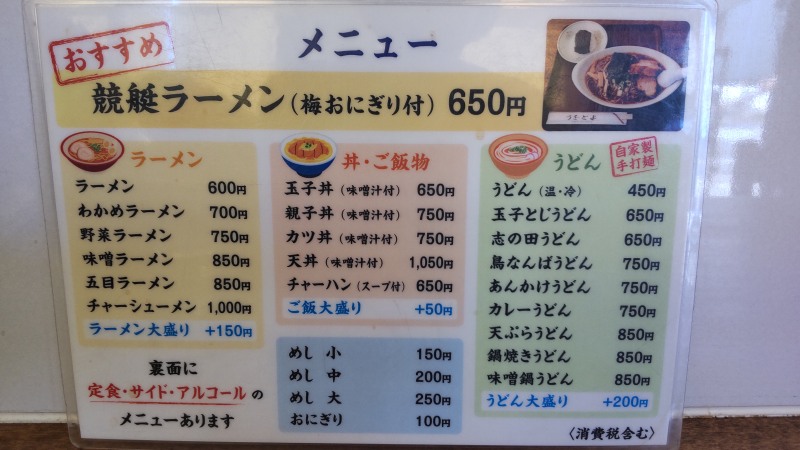 常滑駅前の競艇らーめん「うおとよ」のメニュー