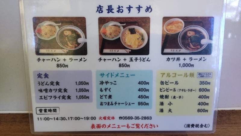 常滑駅前の競艇らーめん「うおとよ」のメニュー