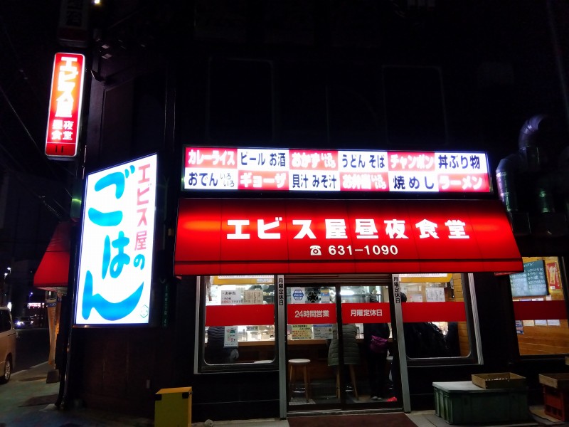 黒崎駅「エビス屋昼夜食堂」の外観
