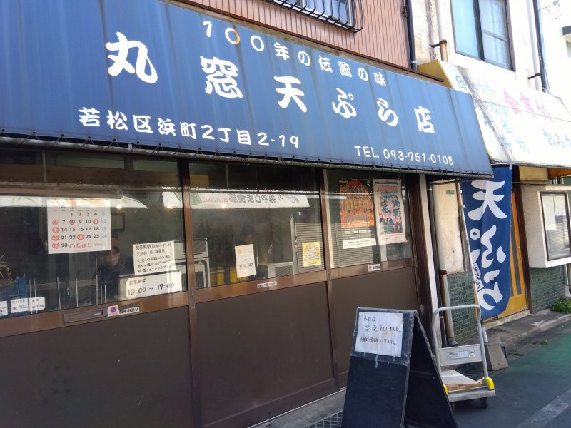 若松の丸窓天ぷら店の外観