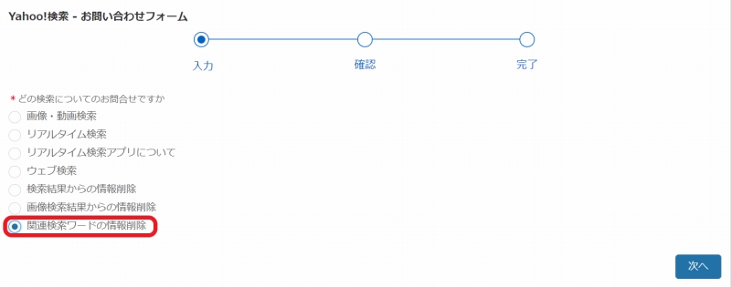 Yahoo!の関連検索キーワードの削除申請手順