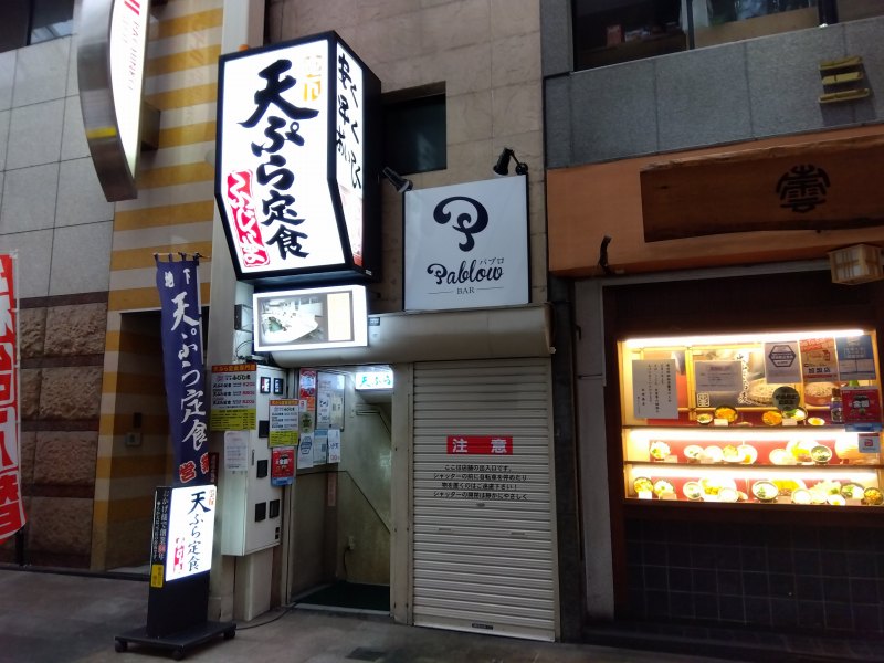 小倉のアーケード街にある「天ぷら定食ふじしま」